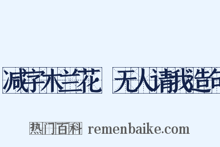 减字木兰花·无人请我造句是什么意思的图片